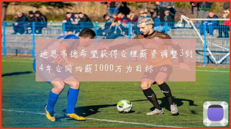 迪恩韦德希望获得合理薪资调整3到4年合同均薪1000万为目标