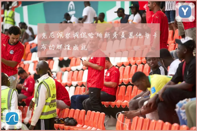 克尼佩尔调侃哈珀新秀羡慕他与卡布的辉煌成就