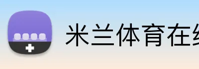 米兰体育在线登录官网 Logo